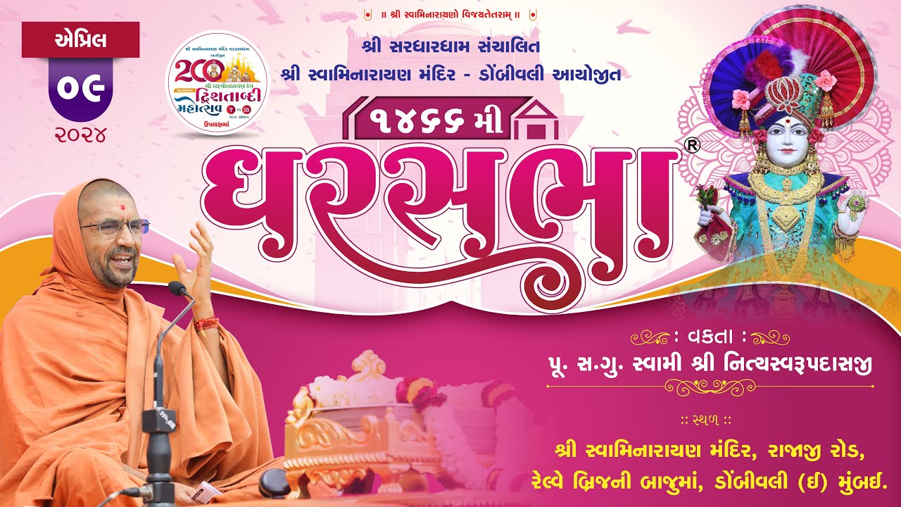 GharSabha (ઘરસભા) - 1466 @ Dombivali - Mumbai  | 09/04/2024 | Swami Shree Nityaswarupdasji