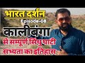 भारत दर्शन Episode-08@कालीबंगा से सम्पूर्ण सिंधु घाटी सभ्यता का इतिहास Indus Valley Civilisation