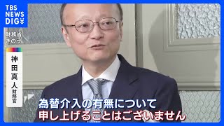 神田財務官 為替介入の有無明らかにせず　一気に円高進む場面も ｜TBS NEWS DIG