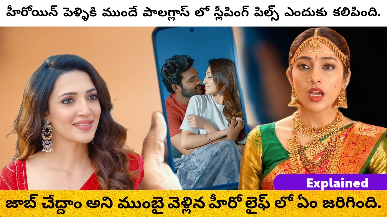 పెళ్ళికి ముందే పాల గ్లాస్ లో | Movies Explained In Telugu | Movies Insights Telugu |