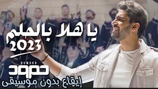 ياهلا بالحلم ايقاع بدون موسيقى | حمود الخضر #2023