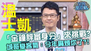 溫士凱「金鐘評審身分」來挑戰？城哥變客氣：今年麻煩你了？！20210913 曾國城 溫士凱 Part1 EP513【全民星攻略】