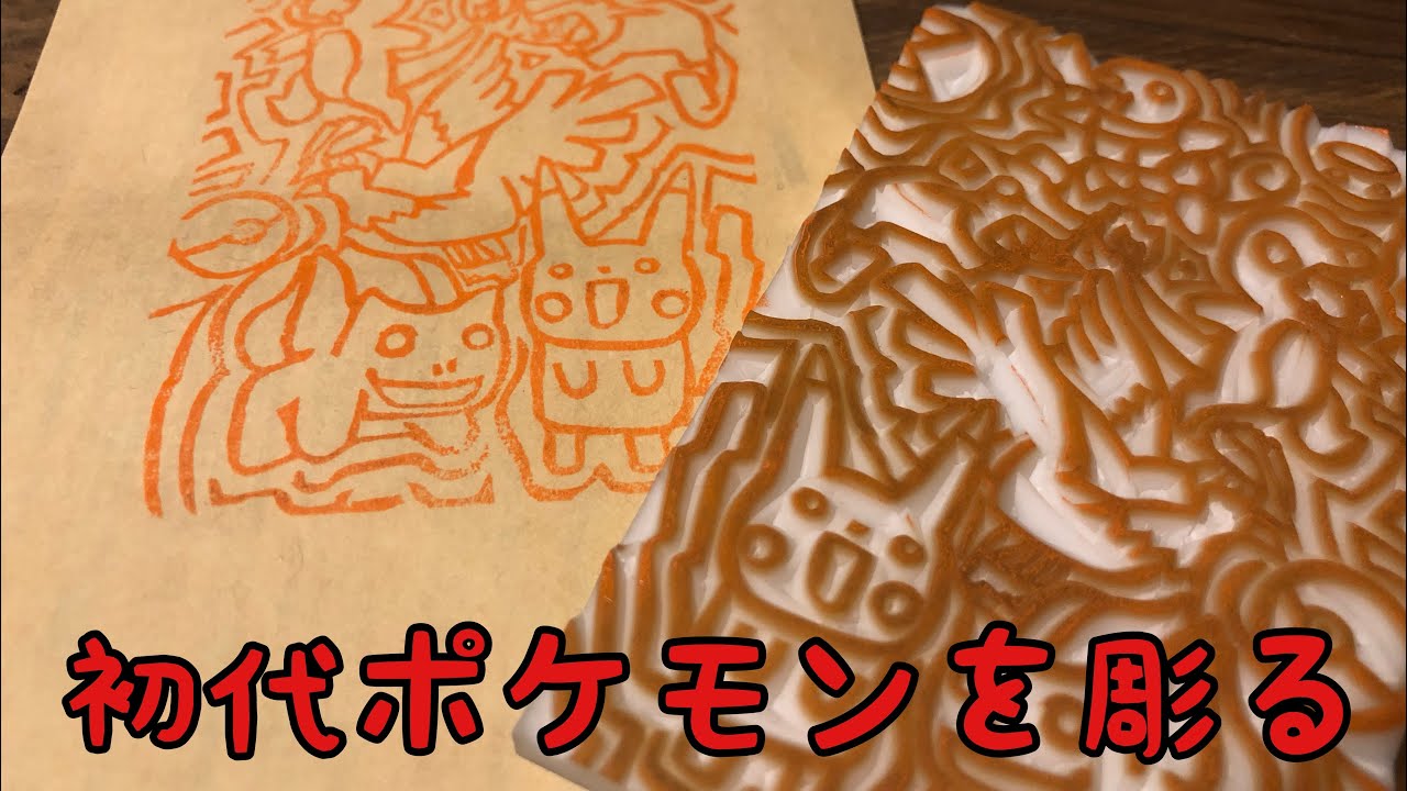 初代ポケモンを彫る 消しゴムはんこ Youtube