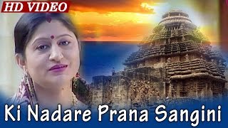 Ki Nadare Prana Sangini | କି ନାଦରେ ପ୍ରାଣ ସଂଗିନୀ | Namita Agrawal | Sidharth Music Lyrics Download