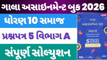 Std 10 Samaj Gala Assignment Solution 2026 | Paper 5 Section A | Dhoran 10 Samajik Gala Paper 5 |