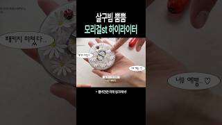 모리걸st 디올 하이라이터