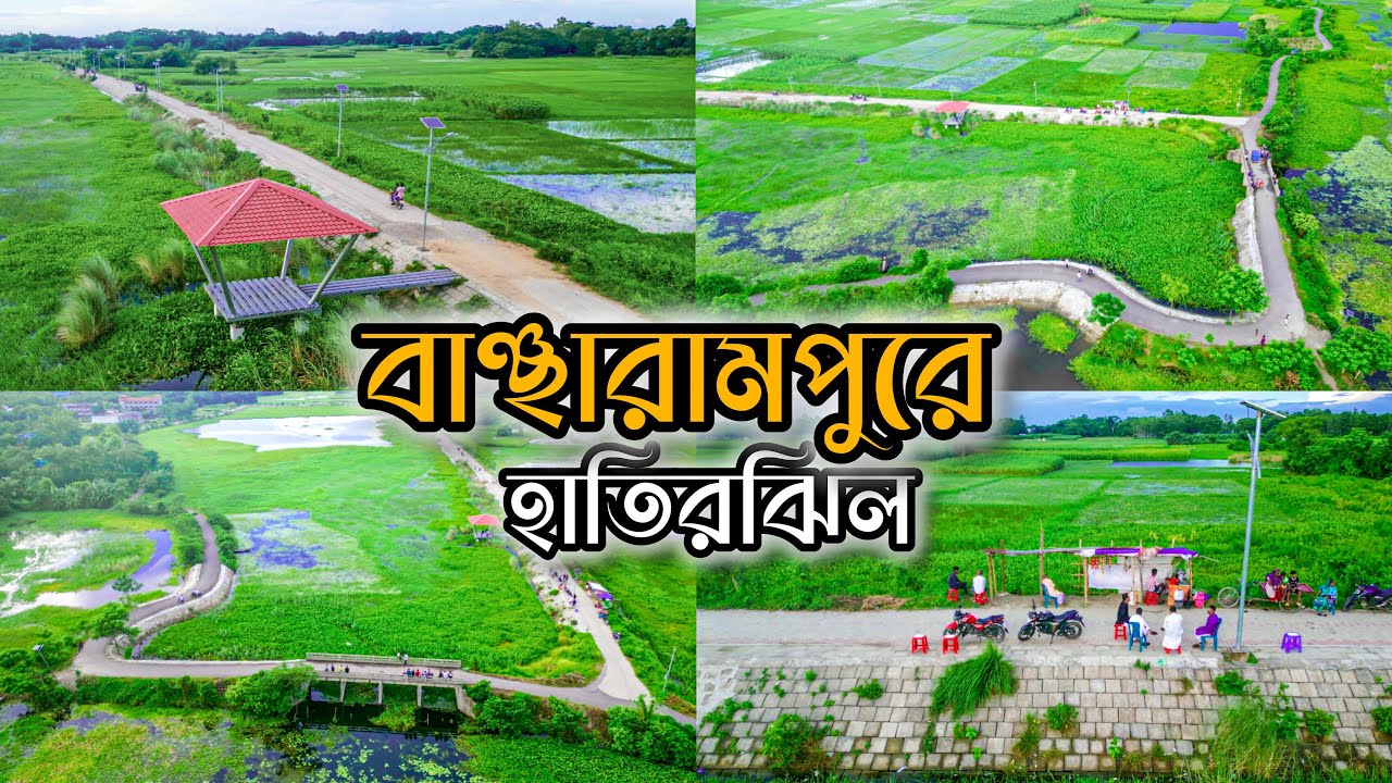 বাঞ্ছারামপুরে এখন হাতিরঝিল 📍 ছয়ফুলাকান্দি বাঞ্ছারামপুর ব্রাহ্মণবাড়িয়া।