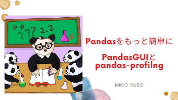 データ解析のパッケージ Pandas をもっと簡単にするためのツールたち（授業）