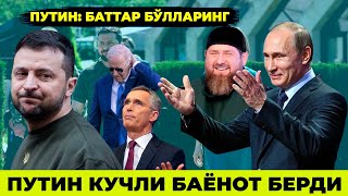УКРАИНА НАТО ВА ГАРБДАН УМИДИНИ УЗГАНИНИ ТАН ОЛДИ ПУТИН НАТОНИ НИМА КИЛИШИНИ АЙТДИ