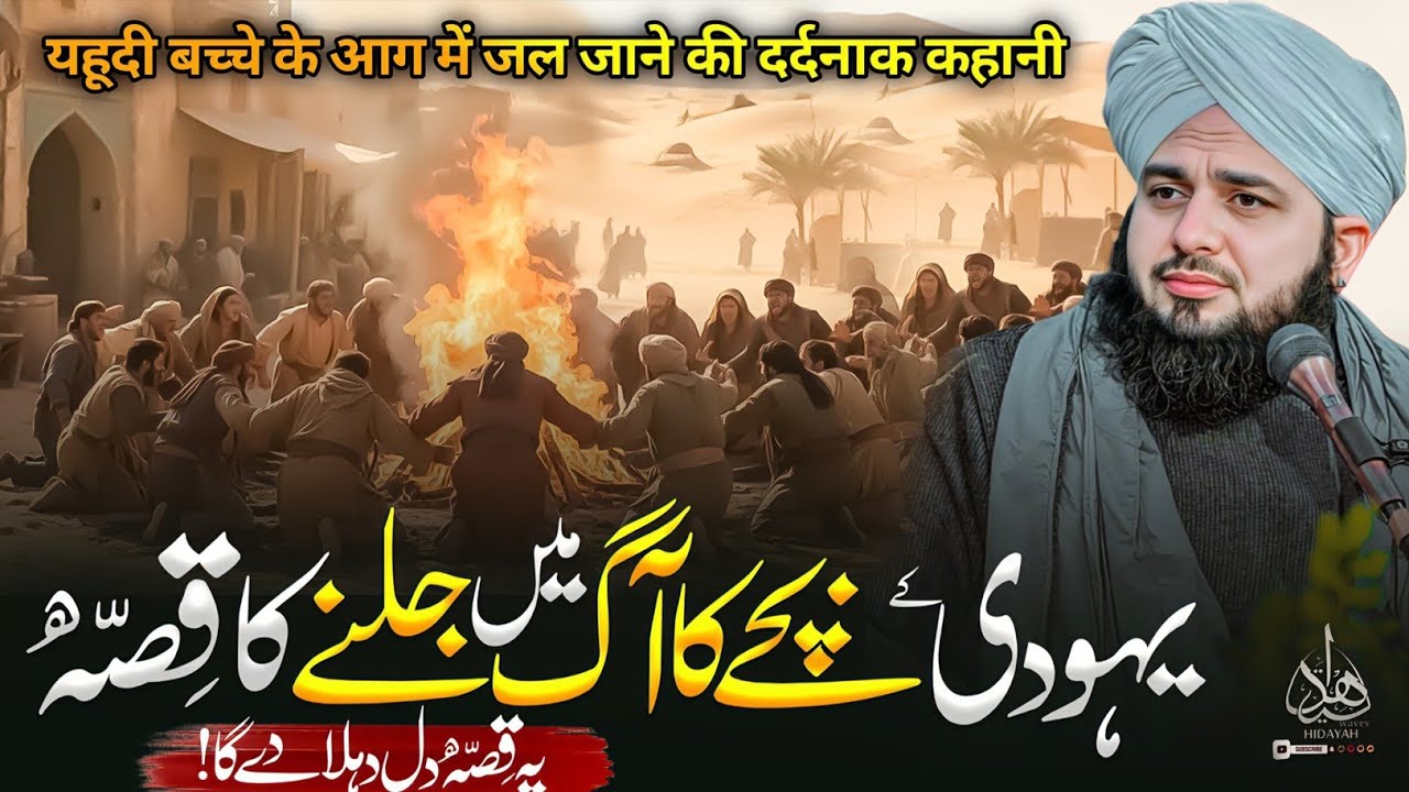 Aik Yahoodi Kay Bachey Ka Waqia | Ajmal Raza Qadri | Ajmal Raza Qadri Bayan