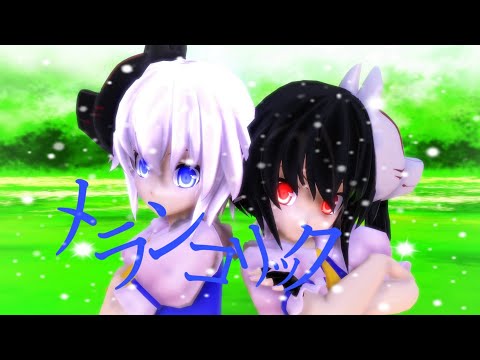 【東方MMD】　メランコリック　～鬼龍・魔鈴～