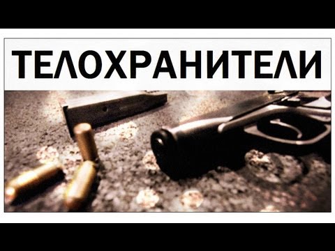 Видео: Галилео. Телохранители