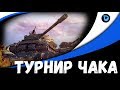 Подготовка к турниру Чака // Team "Работяги"