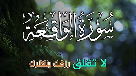 سورة الواقعة 💖 بركة ورزق ورحمة من الله، تلاوة تملأ القلب بالطمأنينة بصوت هادئ💕 Surah Al Waqiah