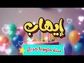 أغنية سنة حلوة يا إيهاب Happy Birthday Ehab 