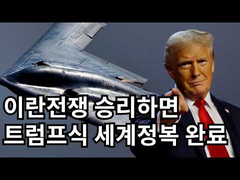 트럼프의 '이란 함락' 시나리오: 인류 역사상 가장 거대한 '세계 정복'이 시작된다 #코메리칸