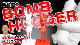 メディコムトイsync.(BOMB HUGGER)ホワイト&スペシャルレッドver.！覆面芸術家バンクシーから高級スタチューのボムハガー２体紹介!!