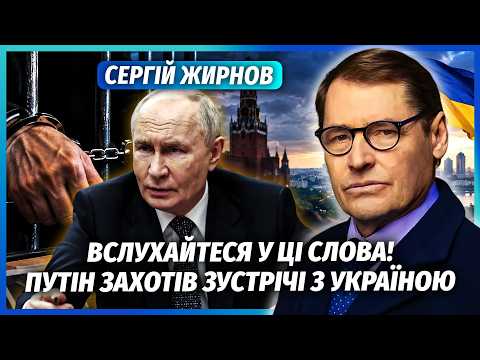 ЖИРНОВ: ВІТКОФФУ СВІТИТЬ ТЮРЕМНИЙ СТРОК ЧЕРЕЗ КОНТАКТИ З РФ. Путіна ПЕРЕКЛИНИЛО. Здав назад З КИЄВОМ