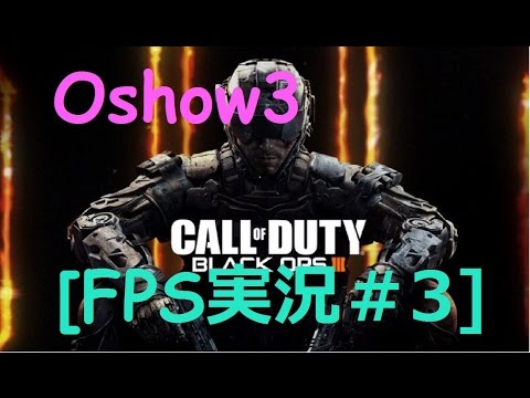 [FPS実況＃3]噛み咬みCOD:BO3（改訂版）