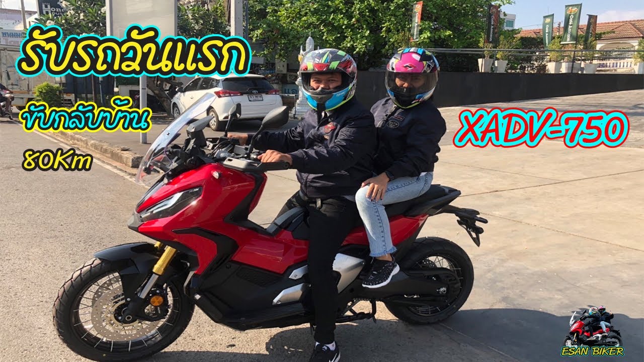 NEW~ XADV-750 รับรถวันแรกหลังจากรอนาน6เดือน ขับครั้งแรกกลับบ้าน 80Km