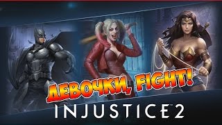 INJUSTICE 2 ► БЭТМЕН ПРОТИВ СУПЕРМЕНА INJUSTICE 2 ► БЭТМЕН ПРОТИВ СУПЕРМЕНА