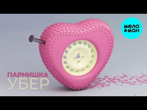 Парнишка  - Убер (Single 2021)
