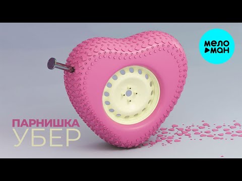 Парнишка - Убер