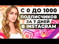 Как набрать первую 1000 подписчиков в Instagram за 7 дней? КАК РАСКРУТИТЬ ИНСТАГРАМ?