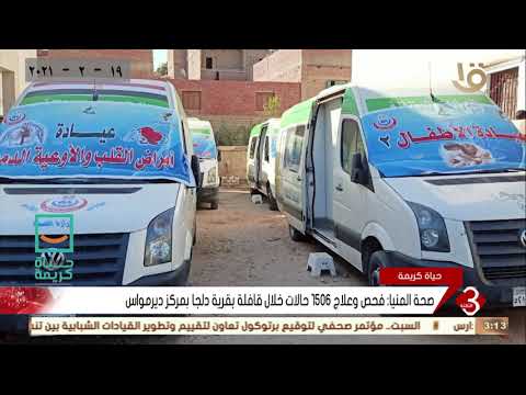 نشرة الثالثة صحة المنيا فحص وعلاج 1506 حالات قافلة بقرية دلجا بمركز ديرمواس