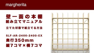マルゲリータ margherita シェルフ 本棚 説明書 六角レンチ付き 組み立て方法(動画マニュアル)|壁一面の本棚 奥行き250mm|本棚