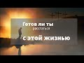 Готов ли ты?