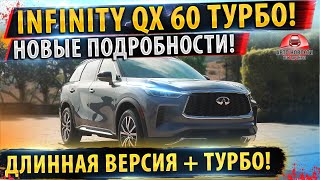 ⚡Инфинити QX60 2022 Получит ТУРБО мотор✅ и Длинную ВЕРСИЮ!