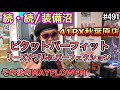 続・続/装備沼『ピタットパーフィット』リーズナブルにパーフェクション、その後のMAYFLOWER [yoshio/VLOG] #491