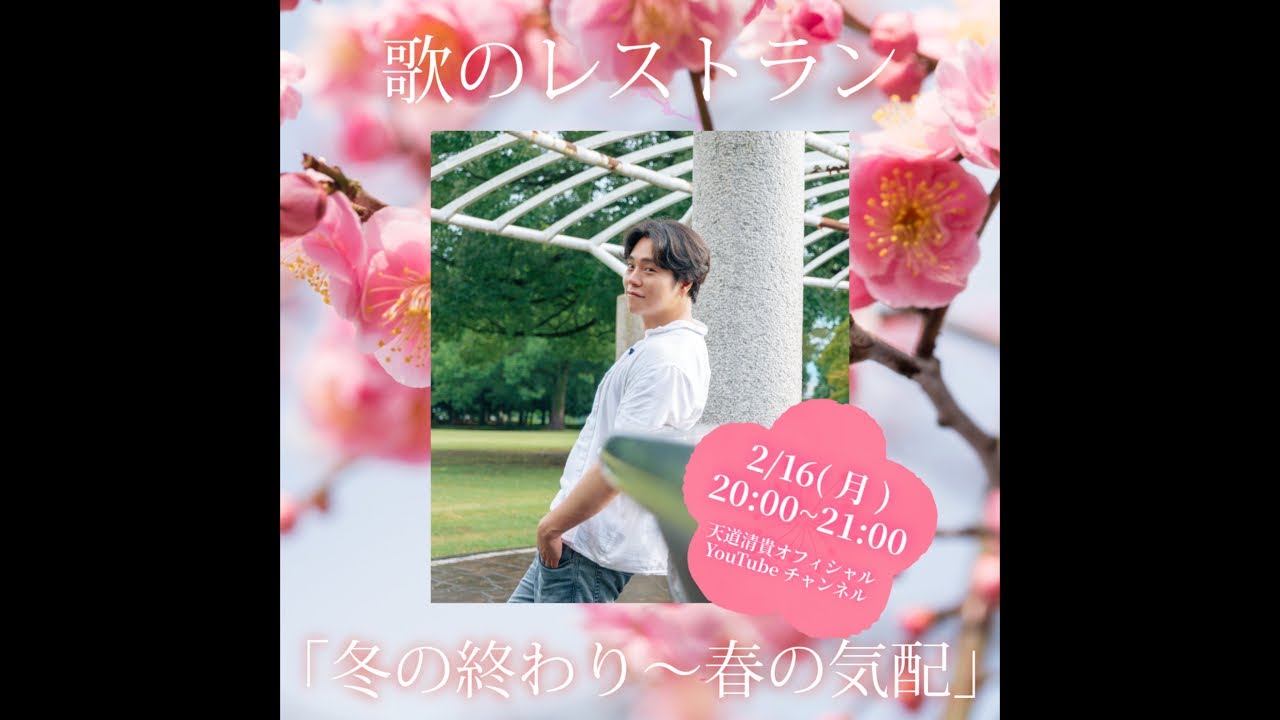 歌のレストラン「冬の終わり〜春の気配」