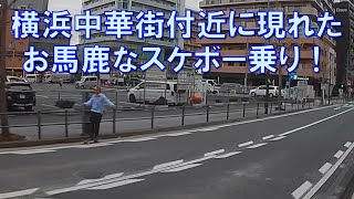 横浜中華街付近に現れたお馬鹿なスケボー乗り！