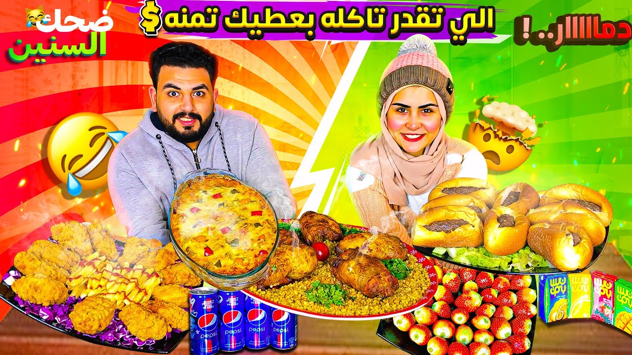تحدي اللي تقدر تاكلة راح أعطيك ثمنة💵 اقوي سفرة اكل وضحك السنين 🤣