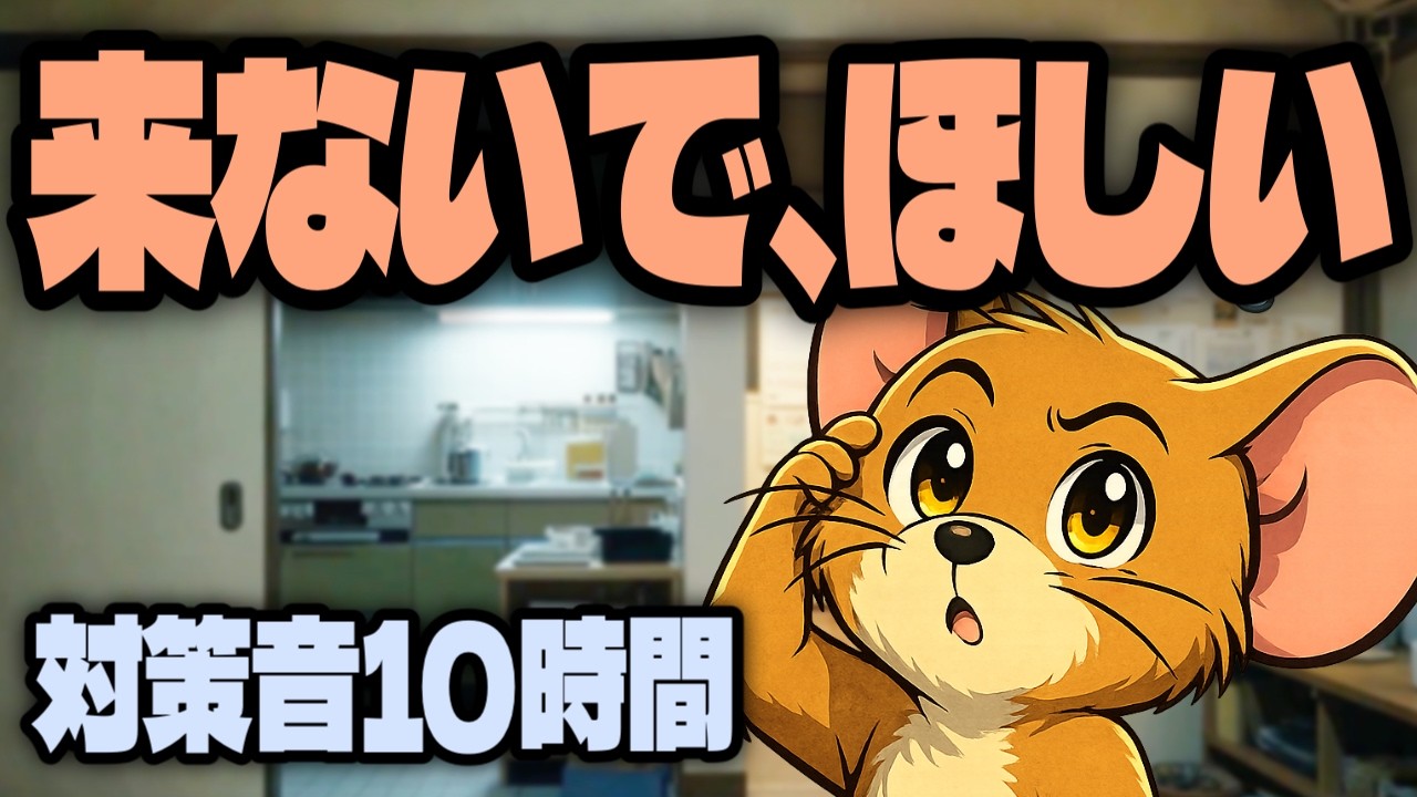 【半開・軒下】ネズミが落ち着きにくい空気感｜環境管理10時間（2026 Type-T）