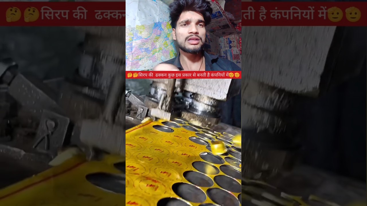 सिरप की ढक्कन कैसे बनती है🤔✅ #YouTube #video #creator #reels