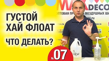 ГУСТОЙ Hi FLOAT. ЧТО ДЕЛАТЬ, ЕСЛИ ХАЙ ФЛОАТ ЗАГУСТЕЛ? Воздушные шары в ВОПРОСАХ и ОТВЕТАХ. 007