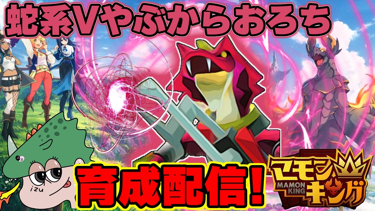 よしなまが作ったマモキンやるぞ！シャドゥーナーこと弥舞殻大蛇（やぶからおろち）を育てる！ ３２回目【マモンキング】