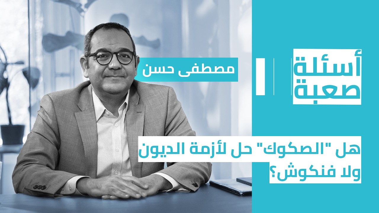 أسئلة صعبة| هل 