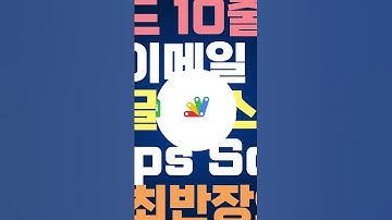 코드 10줄로 만드는구글 시트 이메일 발송 자동화 #shorts