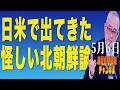 島田名誉教授チャンネル　0506LIVE　日米で出てきた怪しい北朝鮮論 #島田洋一 ,＃税奴隷ブルース,#核開発,#北朝鮮,#金正恩,#プロジェクトフリーダム,#イラン,＃中国