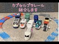 【カプセルプラレール】家にあるカプセルプラレール紹介〜鉄道編〜
