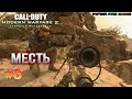 #8 Месть! - прохождение COD Modern Warfare 2 Campaign Remastered PC (сложность Ветеран)