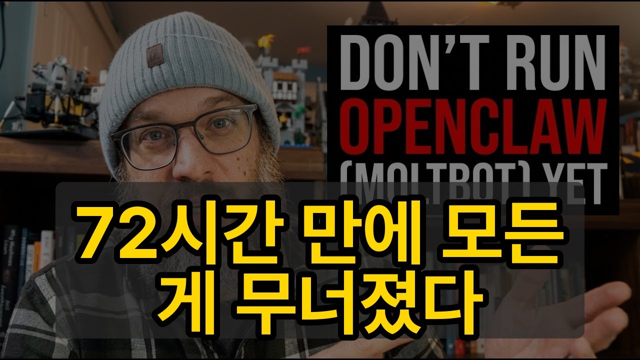 72시간 만에 모든 것이 무너졌습니다 - AI 에이전트 몰트봇의 충격적 실체