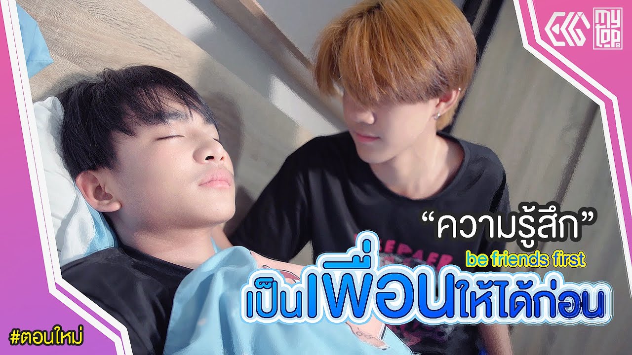 เป็นเพื่อนให้ได้ก่อน SS2 EP4 | be friends first | แทนคุณหายไป