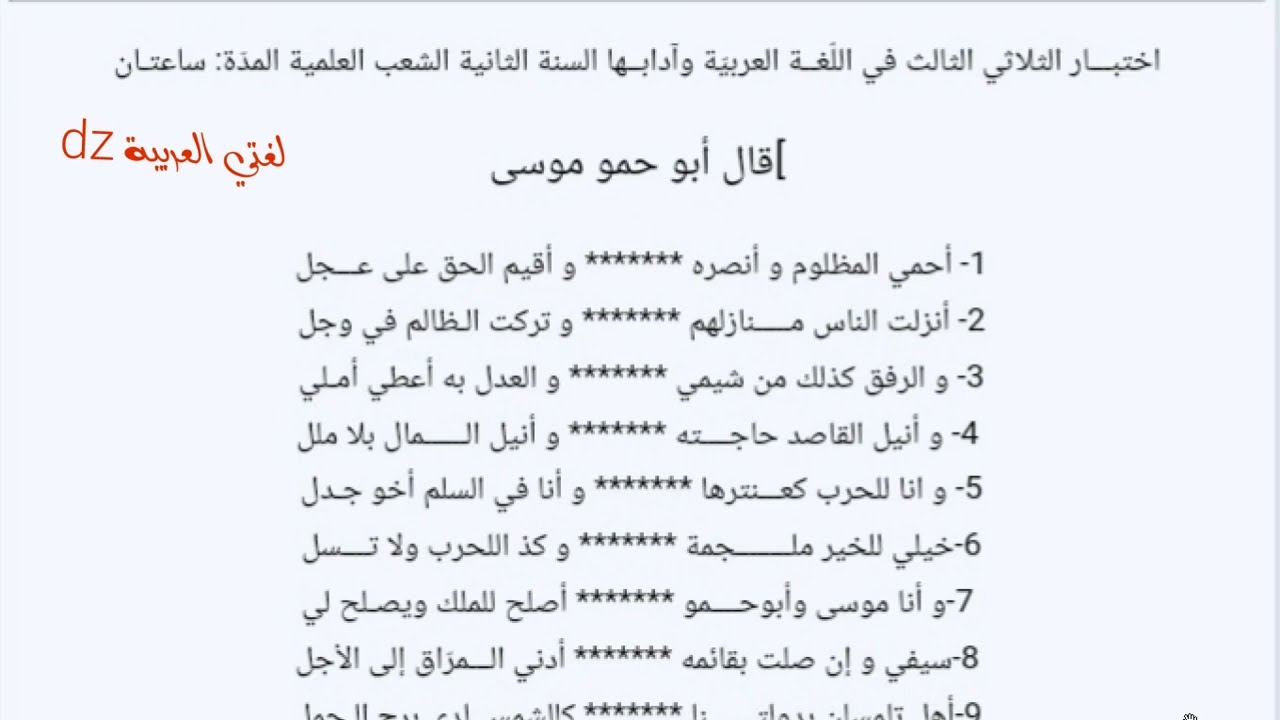 اختبارات الفصل الثالث اللغة العربیة. الثانية ثانوي جميع الشعب. أبو حمو موسى الزياني. المغرب الإسلامي