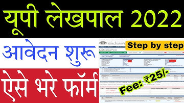 UP Lekhpal 2022 Online Form Kaise Bhare | How to fill UP Lekhpal Online form 2022 | Form Fill up