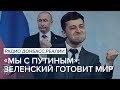 «Мы с Путиным»: Зеленский готовит мир | Радио Донбасс Реалии